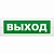 Молния-24 "Выход" Оповещатель охранно-пожарный световой